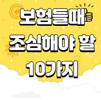  보험들때 조심할 10가지