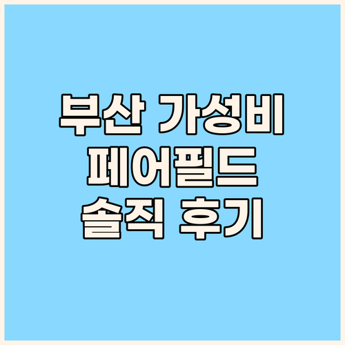 페어필드 바이 메리어트 부산, 가성비