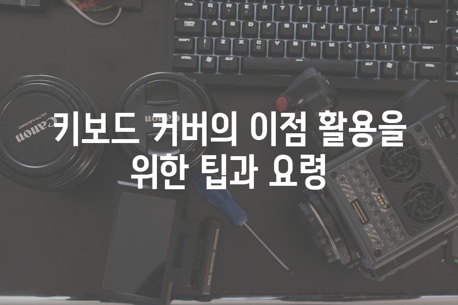키보드 커버의 이점 활용을 위한 팁과 요령