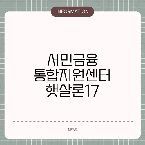 서민금융 통합지원센터 햇살론17