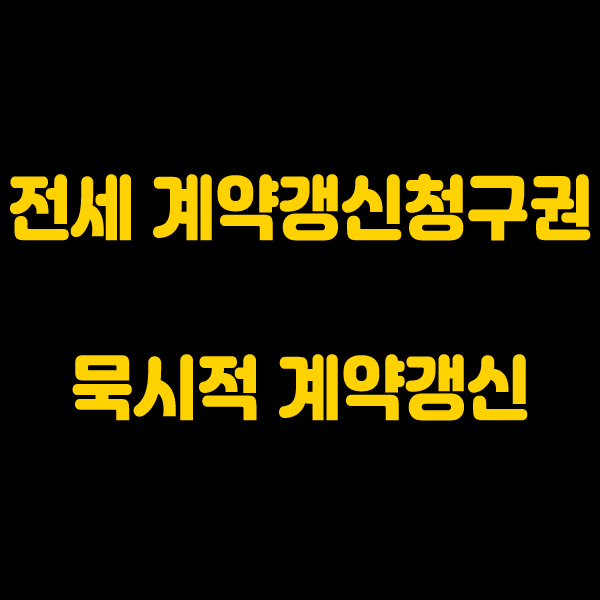  전세 계약갱신청구권 묵시적 계약갱신
