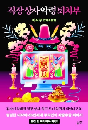 직장-상사-악령-퇴치부-책-표지