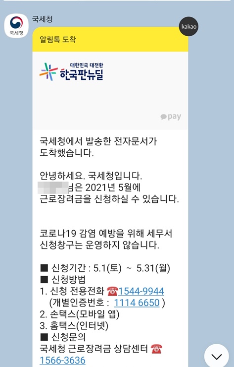  근로장려금 신청자격 확인, 국세청 알림 받고 바로 신청