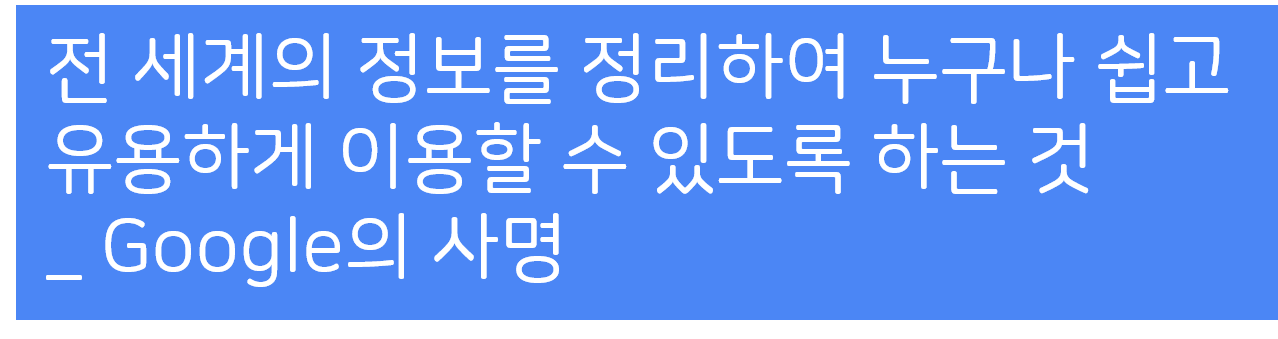 구글의 사명