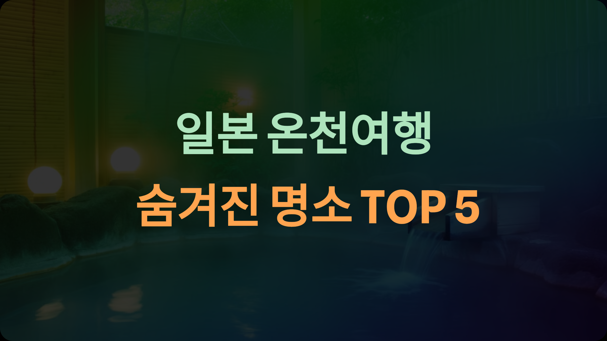 일본 온천여행: 북적임 없는 힐링의 숨겨진 명소 TOP 5