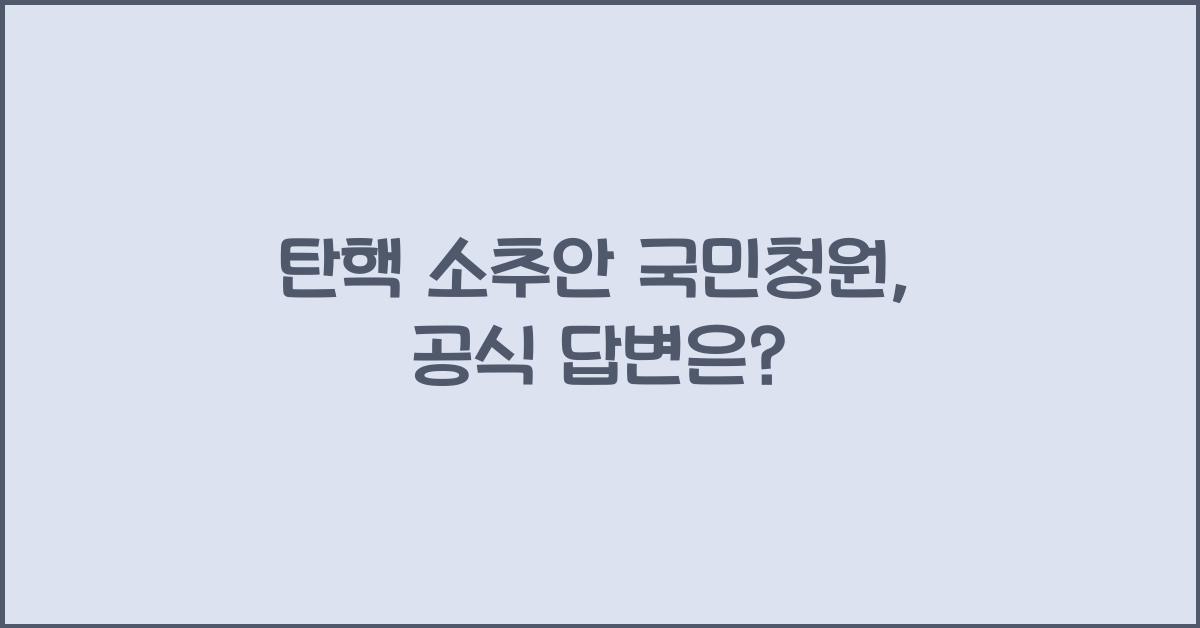 탄핵 소추안 국민청원