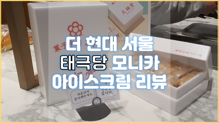  서울에서 가장 오래된 빵집 태극당에서 모나카 아이스크림 먹어봤어요! 더현대 서울 지하 1층 식품관에 위치해 있습니다.