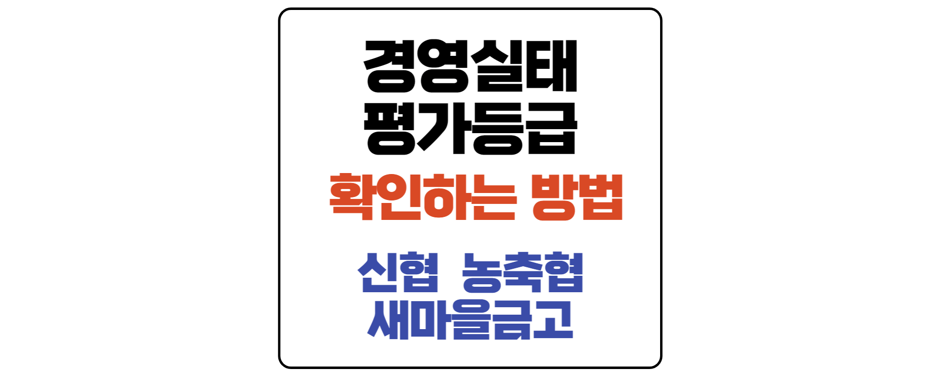 경영실태평가등급-확인하는방법-농축협-신협-새마을금고