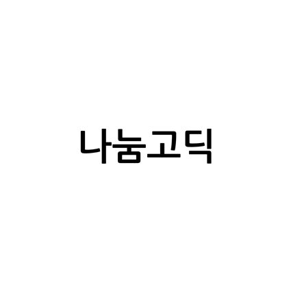  [고딕체]나눔고딕 폰트 무료 다운로드(제작 : 네이버)