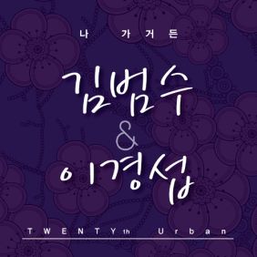  김범수, Papertonic (이경섭) 나 가거든 듣기/가사/앨범/유튜브/뮤비/반복재생/작곡작사