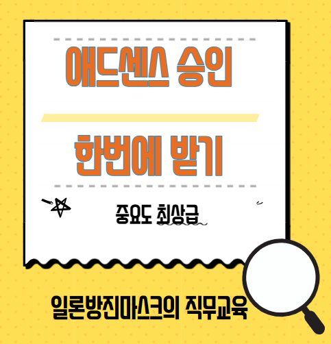 구글 애드센스 한번에 승인 받는 법 꿀TIP 공유