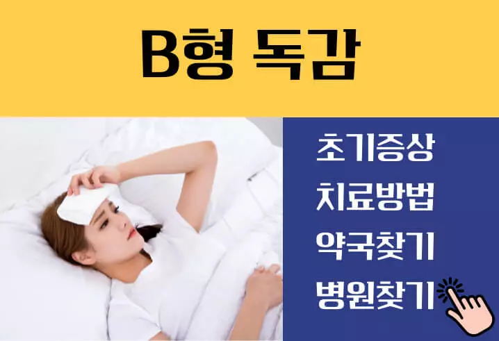 B형 독감 증상 치료