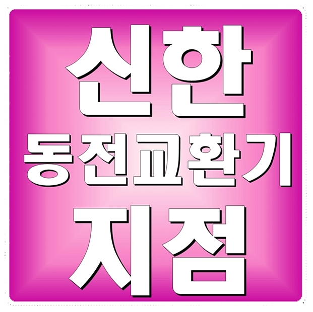  신한은행 동전교환기 지점 알아봤어요