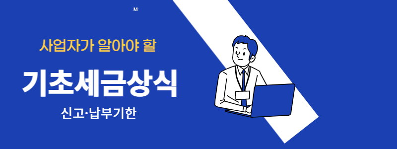  사업자가 알아야 할 기초세금상식  신고·납부기한