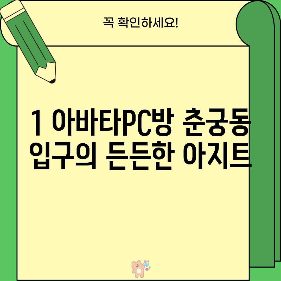 1. 아바타PC방: 춘궁동 입구의 든든한 아지트?