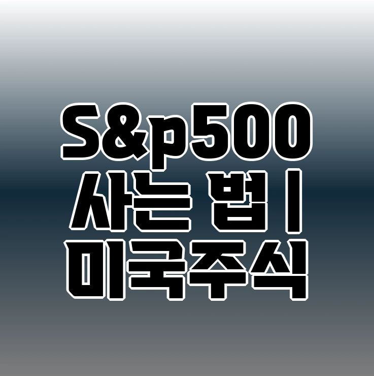S&P500 사는법 | 미국주식 ETF - S&P500, 미국주식 FAQ -
Q. S&P500 ETF는 배당금이 나오나요?
S&P500 사는법 | 미국주식 ETF - S&P500, 미국주식 FAQ -
Q. S&P500 ETF는 배당금이 나오나요?