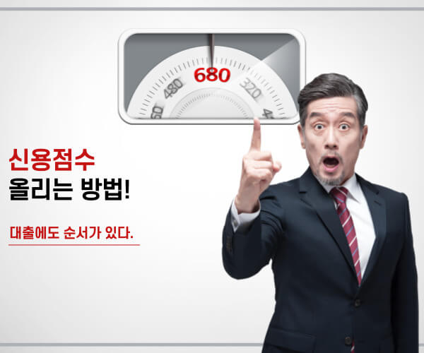 신용 점수 올리는 방법