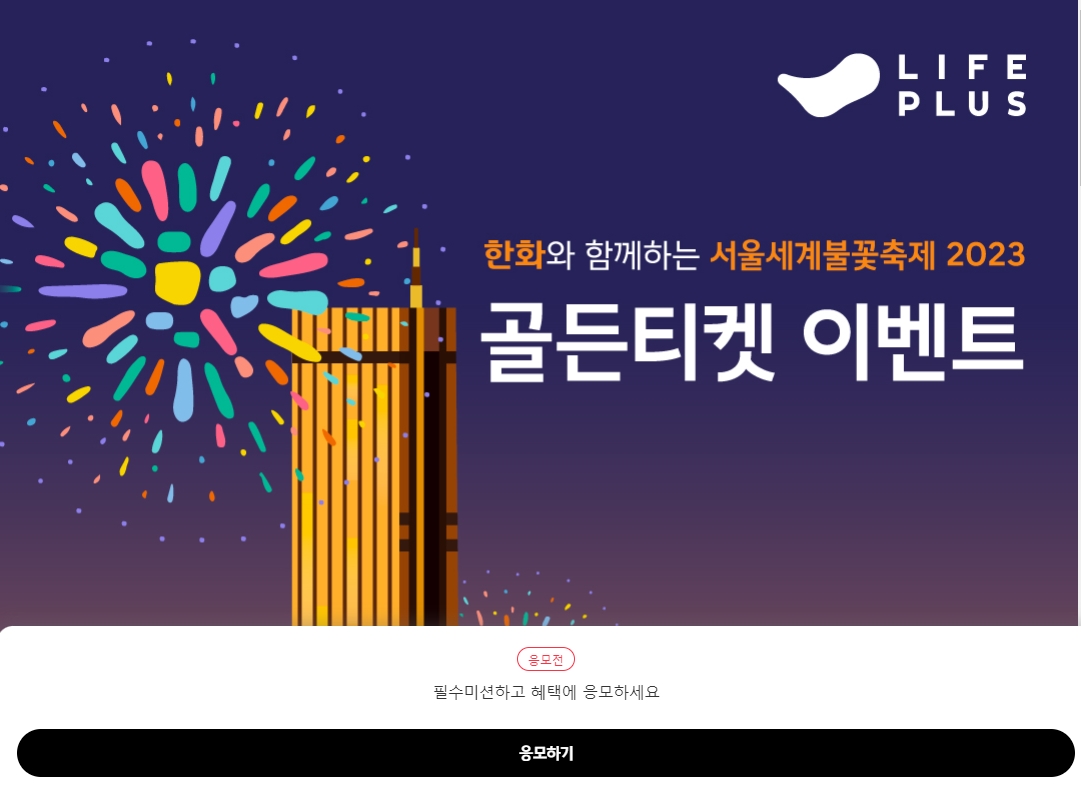 서울 불꽃축제 골든티켓
