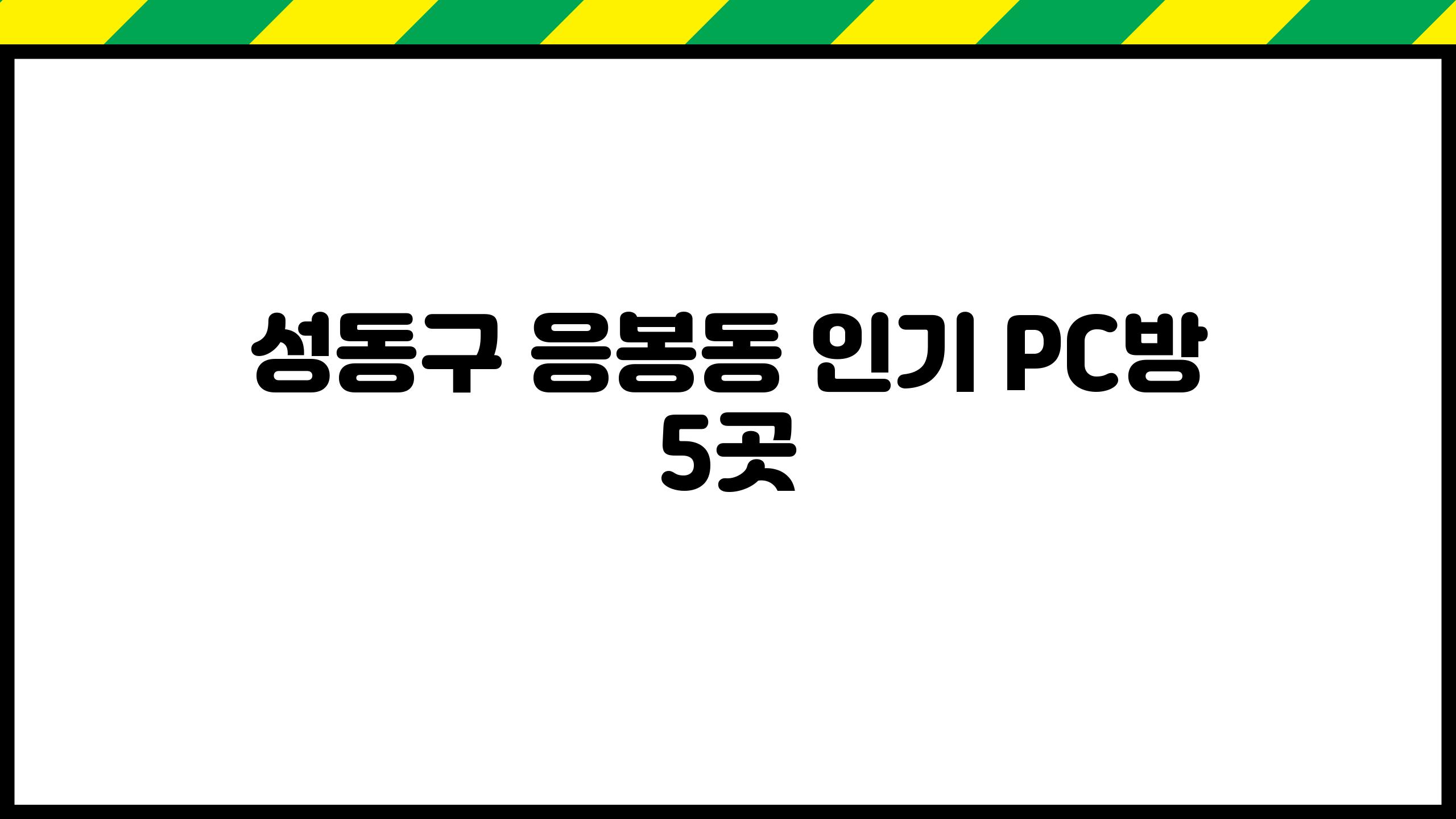 성동구 응봉동 인기 PC방 5곳