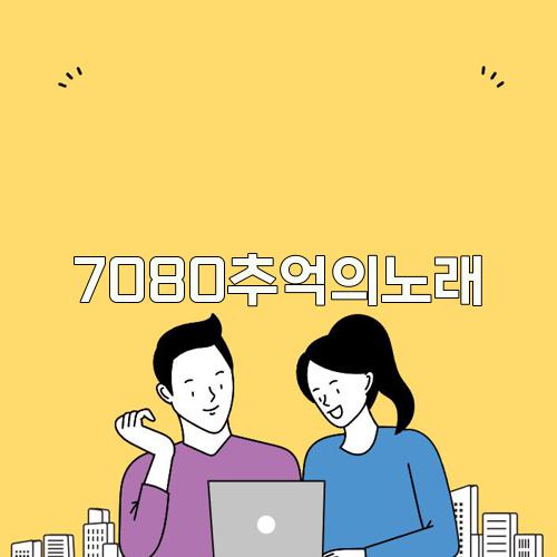 7080추억의노래