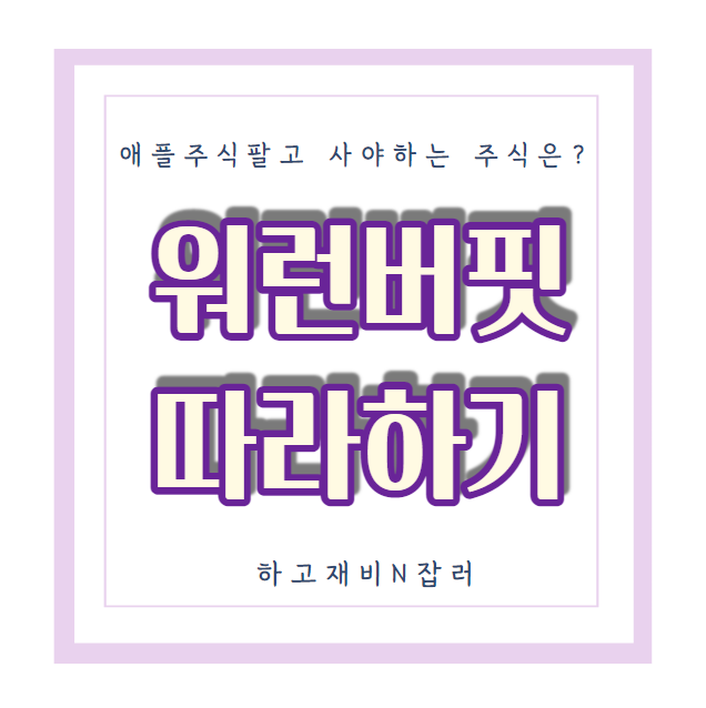  미국주식 :워런버핏 따라하기 애플주식 팔고 사야하는 주식은?