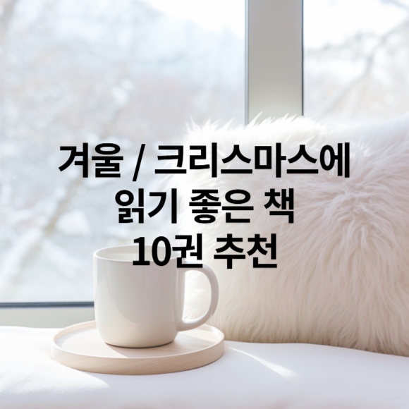 겨울, 크리스마스에 읽기 좋은 책 10권