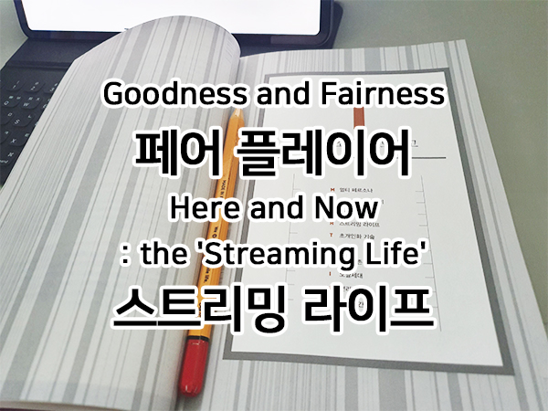  김난도 교수의 트렌드 코리아 2021에서 2020 소비트렌드 회고 - 페어플레이어와 스트리밍 라이프편