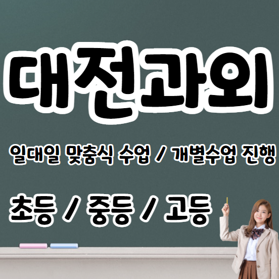  대전고등학생영어과외 초등 중등 고등 갈마동중학생수학과외 내신 수시대비 문법 연산
