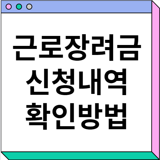 근로장려금 확정금액 신청내역 확인방법