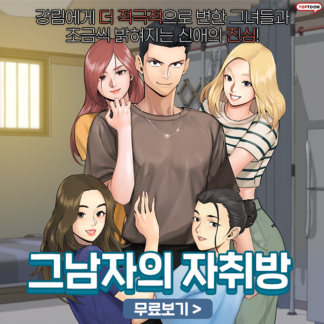  웹툰 추천 -  탑툰 그 남자의 자취방