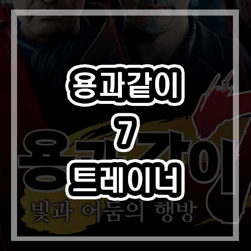  용과 같이 7 빛과 어둠의 행방 트레이너 최신버전