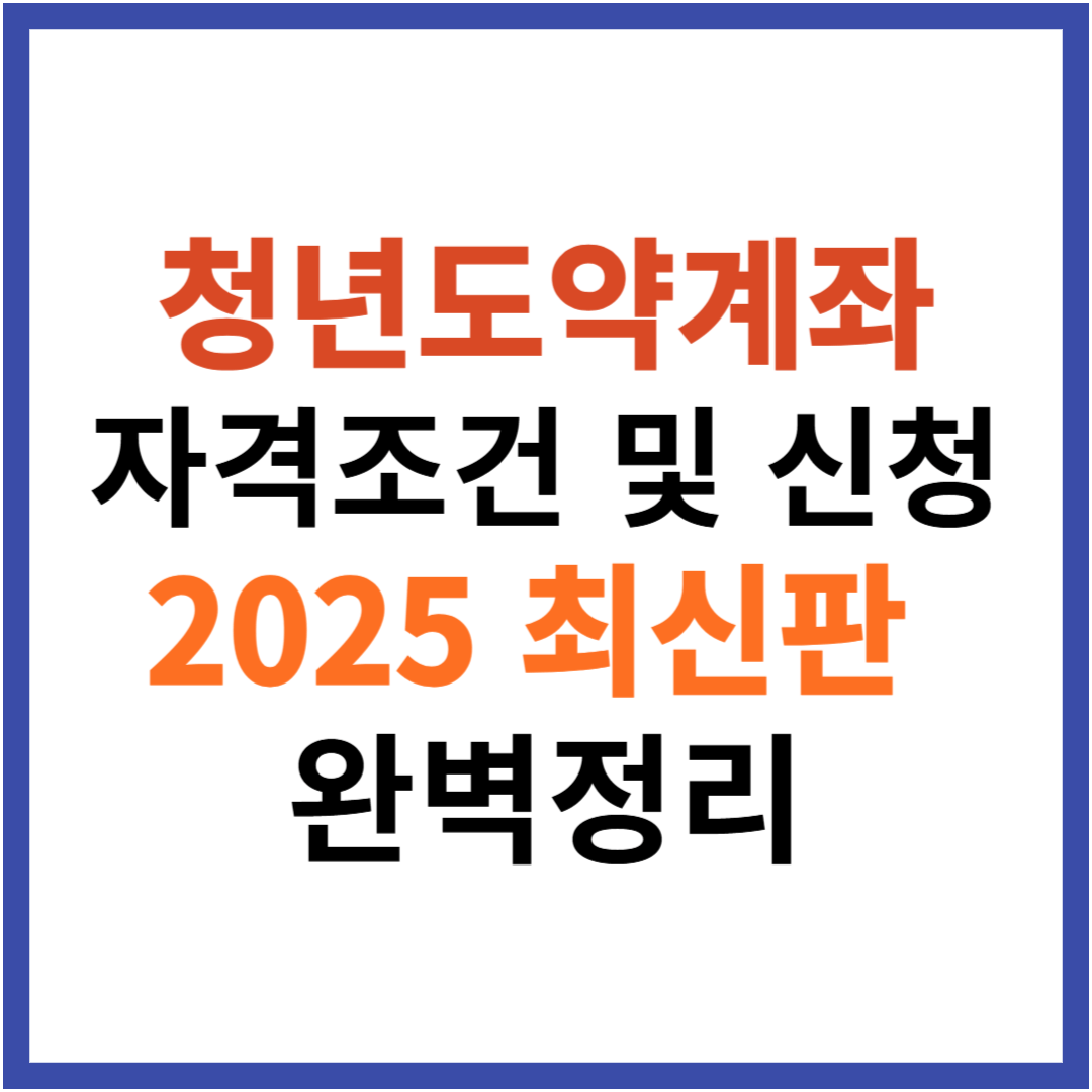 청년도약계좌 가입조건 신청방법 자격 금리