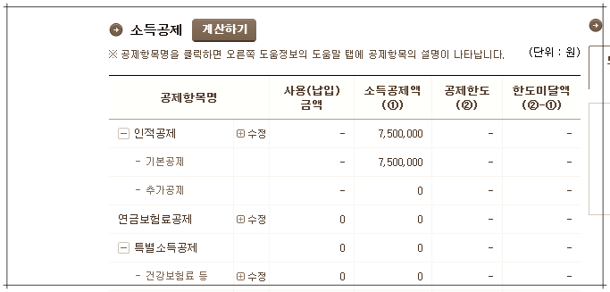 홈택스 연말정산 세금계산기 종합소득과세 세금부과율 확인