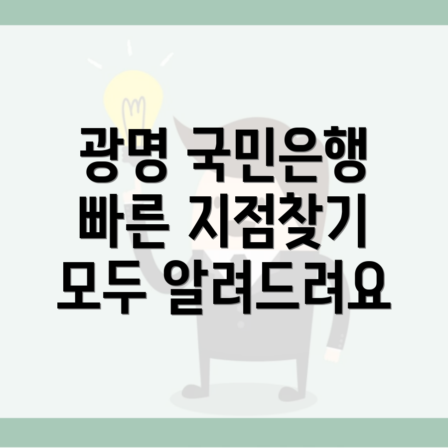 광명 국민은행