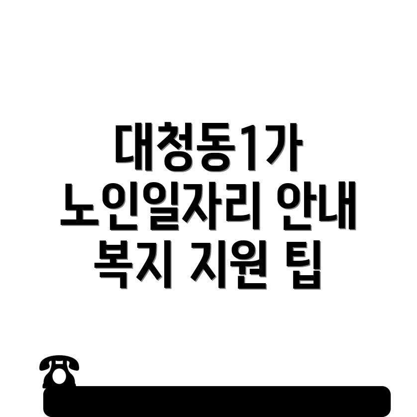 노인일자리