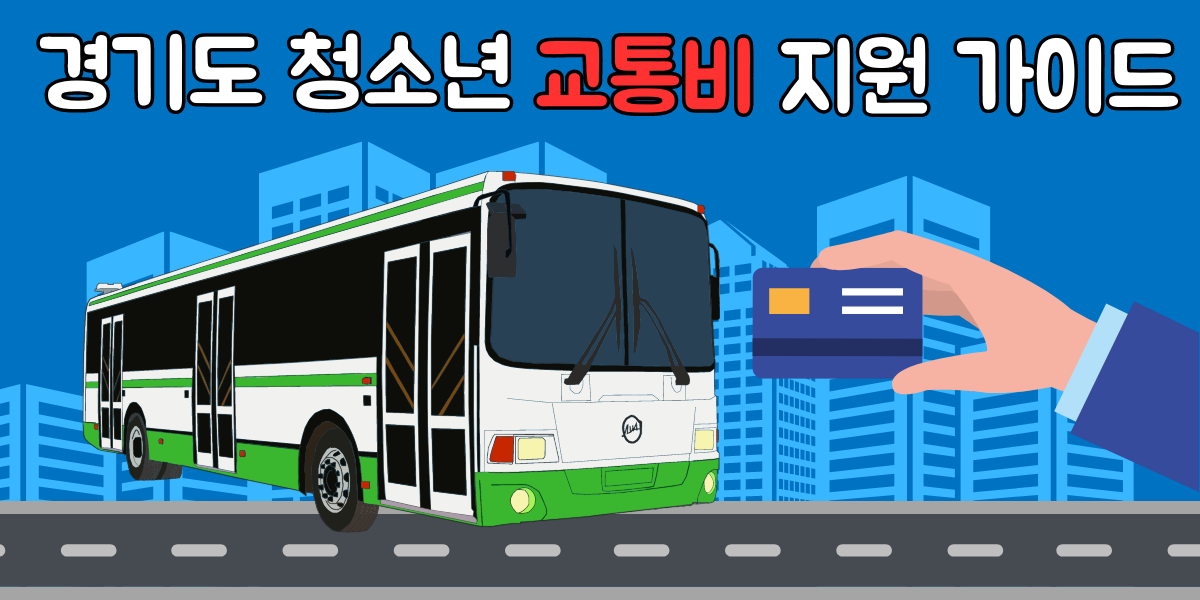 경기도 청소년 교통비 지원