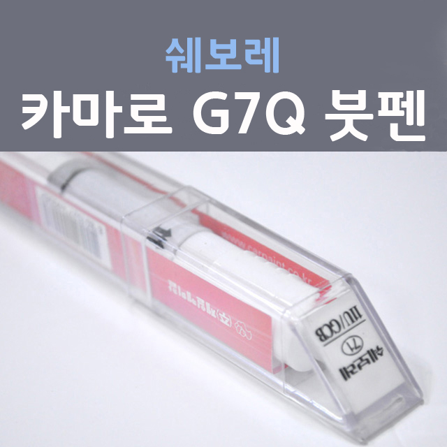  카마로 자동차붓펜 사용법과 색상코드(컬러코드) 15가지 카페인트 구매하기