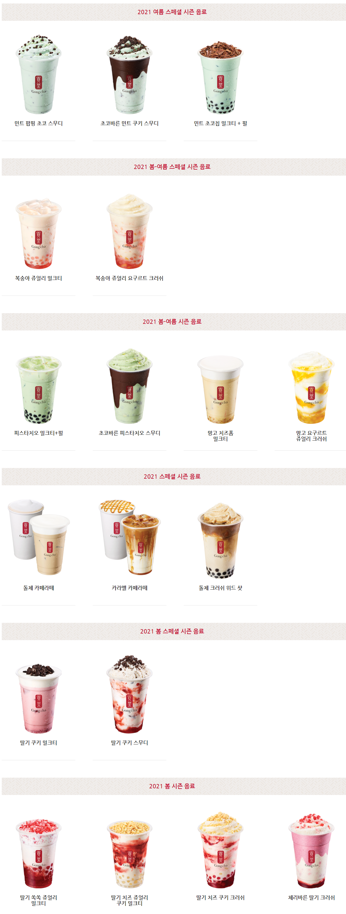  [카페] 공차(gong-cha) 메뉴판