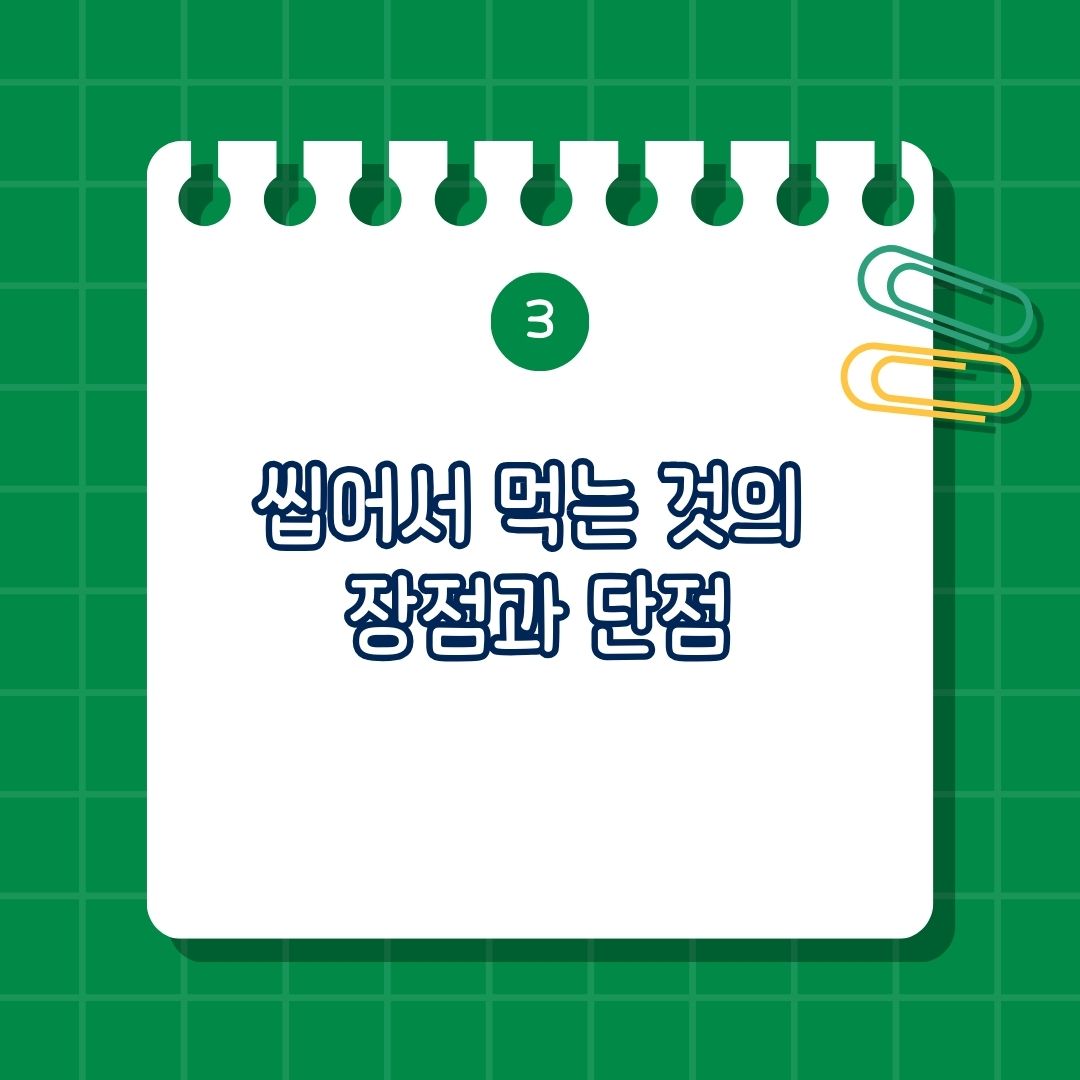야채 씹어서 먹는 것의 장점과 단점, 장점에는 소화 과정 참여, 포만감 유지, 섬유질 기능 유지, 단점에는 섭취량 한계, 시간 소모