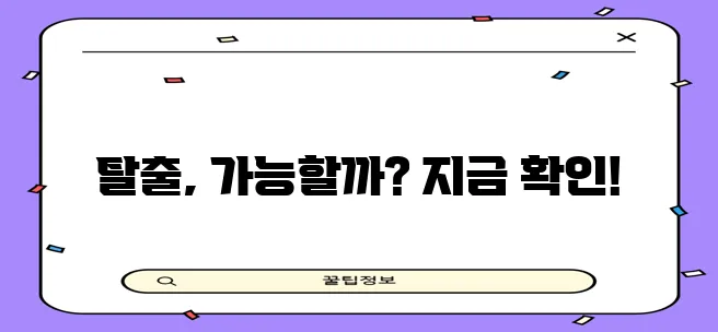 장기 체납 탈출을 위한 현실적인 빚 갚는 방법, 반드시 알아야 합니다!