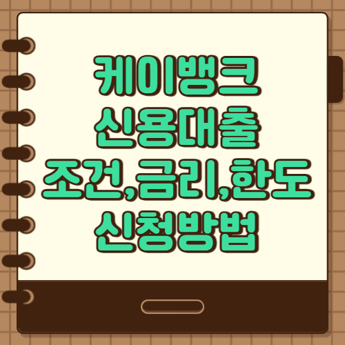  케이뱅크 신용대출 조건, 한도, 금리, 신청방법