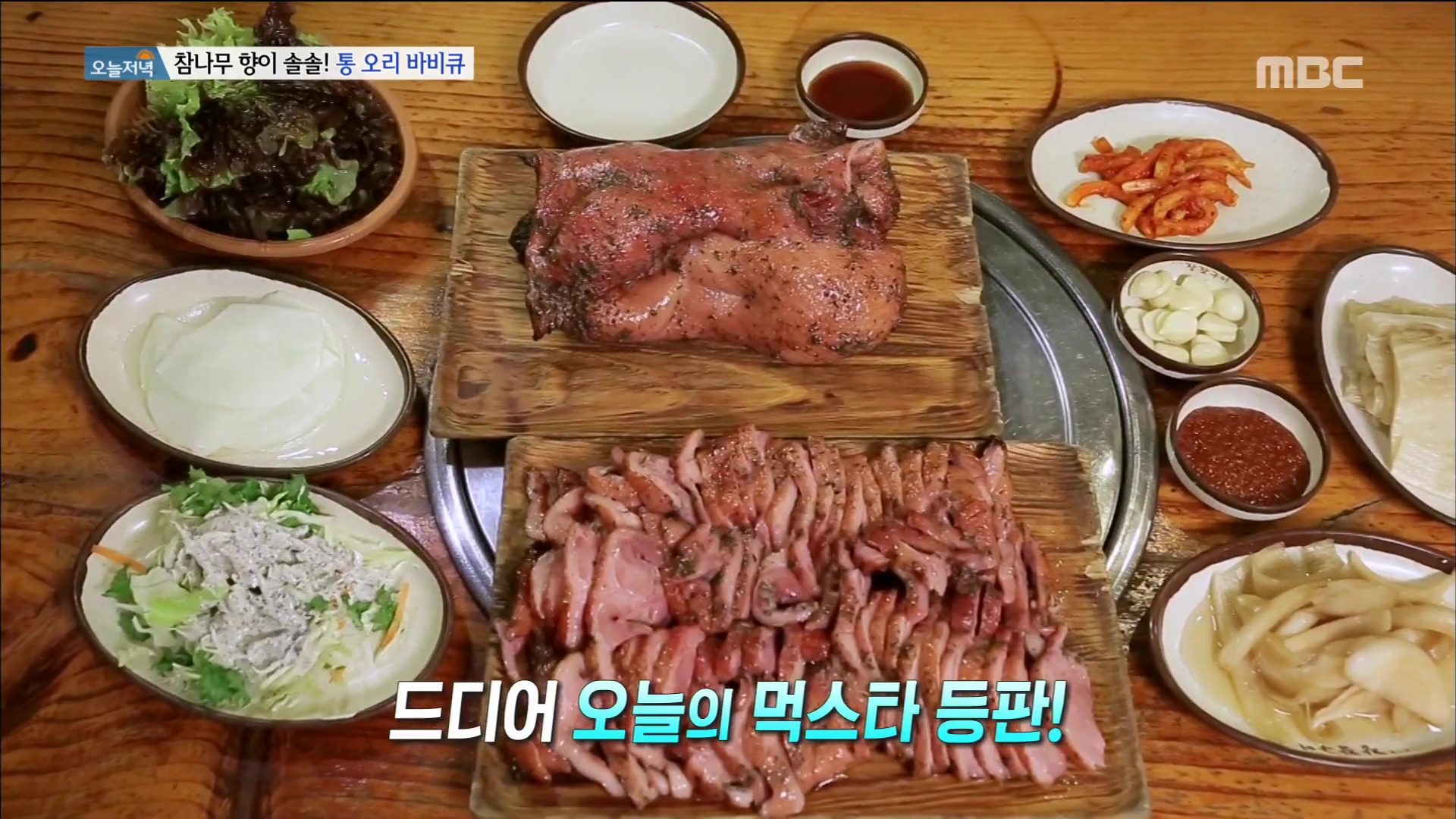 백반기행 안재모 편 참나무 훈제 통오리 장작 구이 바베큐 오리고기 통삼겹살 목살 BBQ 고양 서오릉 맛집 소개