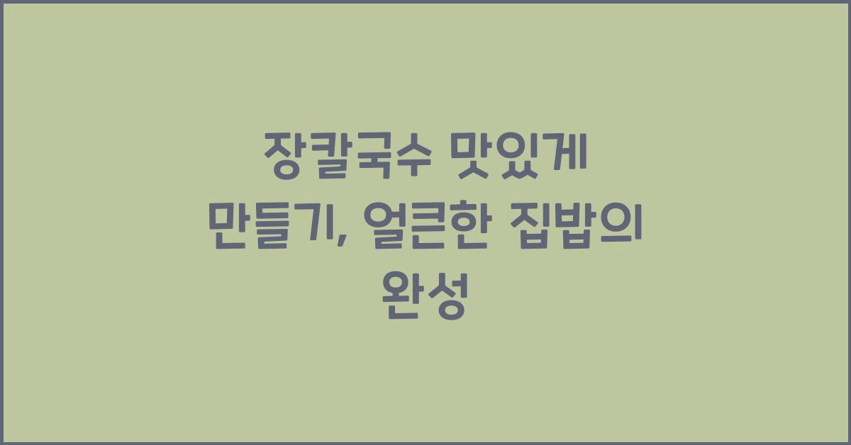 장칼국수 맛있게 만들기