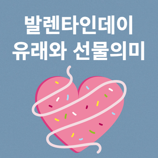  발렌타인데이 유래, 선물의 의미 알아보기