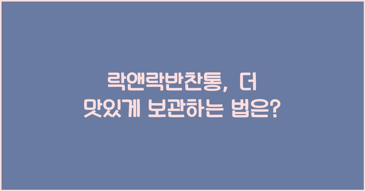 락앤락반찬통