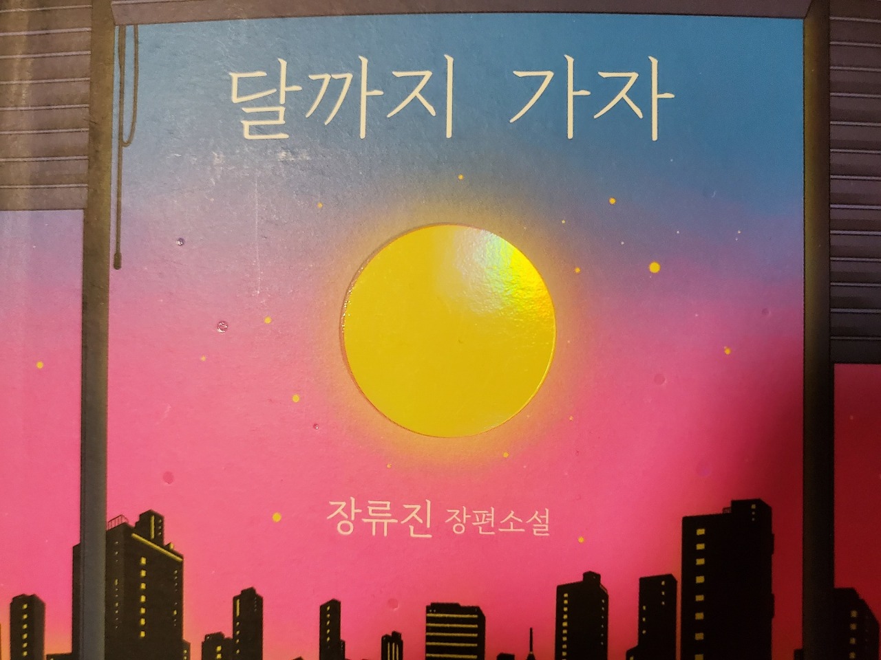  오늘은 이런 책 『달까지 가자』
