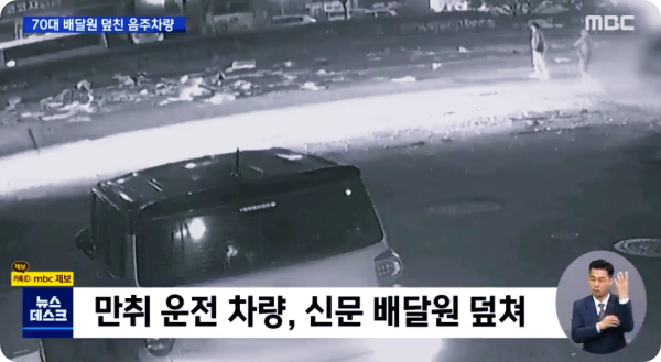  신문배달 70대 숨지게한 20대 만취 운전자, 고의적으로 수사 지연해