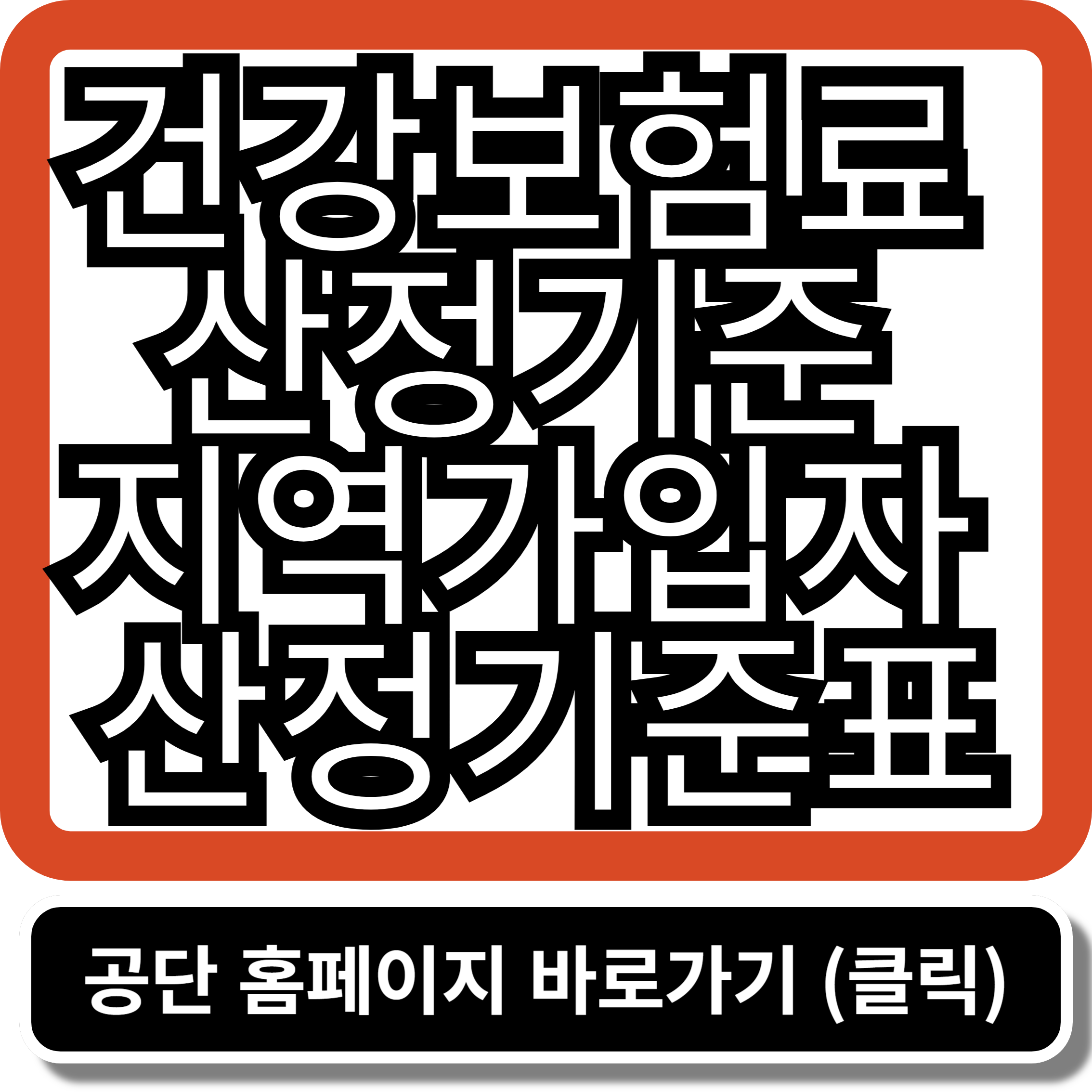 건강보험료 산정기준 지역가입자 산정기준표 - 국민건강보험공단