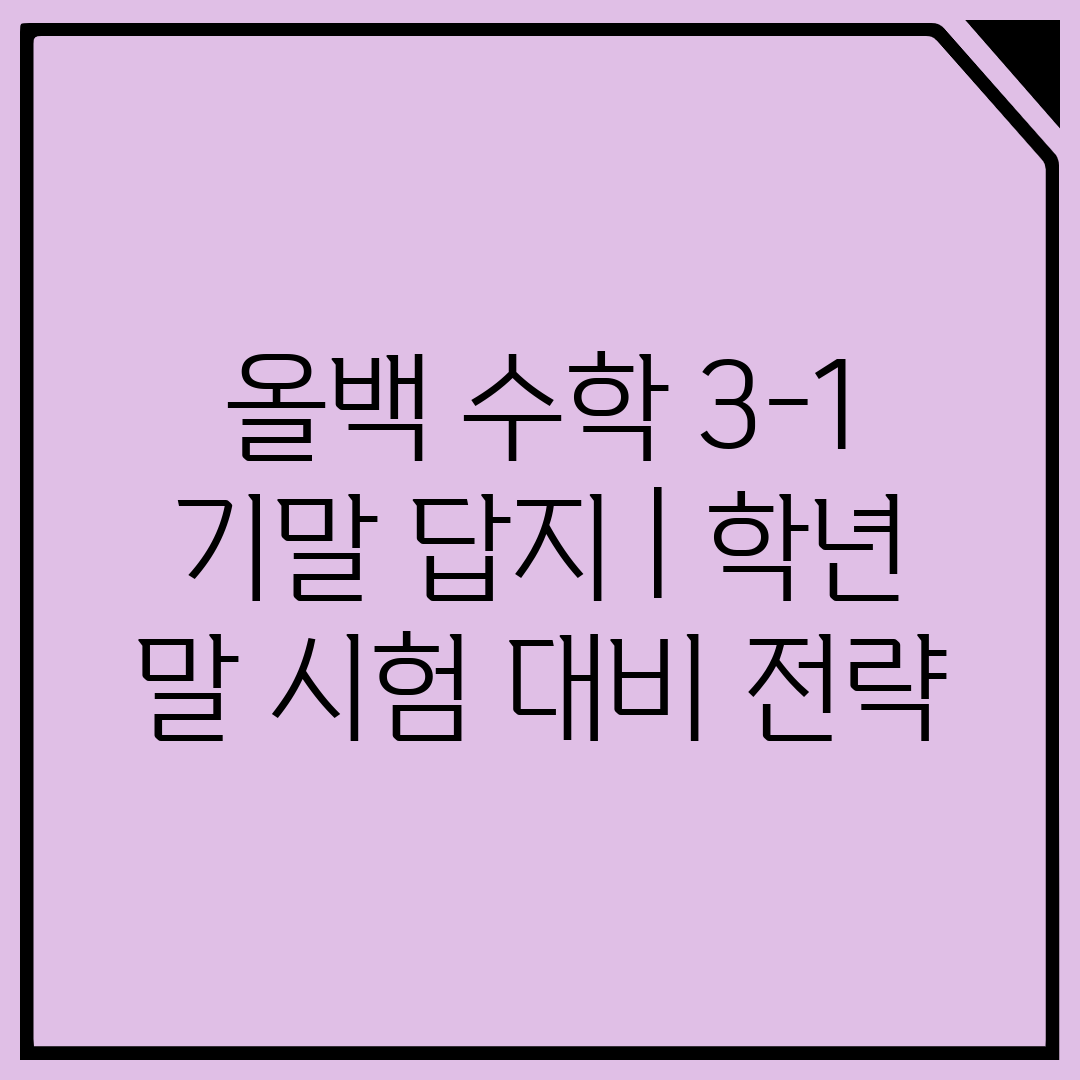 올백 수학 3-1 기말 답지  학년 말 시험 대비 전략