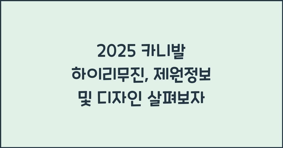 2021 카니발 하이리무진: 제원정보 및 외관, 실내디자인 알아보자!